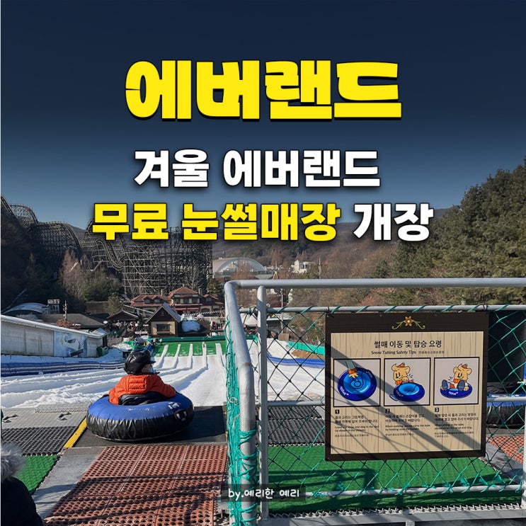  에버랜드 눈썰매장 스노우버스터 개장시작! 2025 에버랜드 눈썰매장 위치·코스·꿀팁 총정리