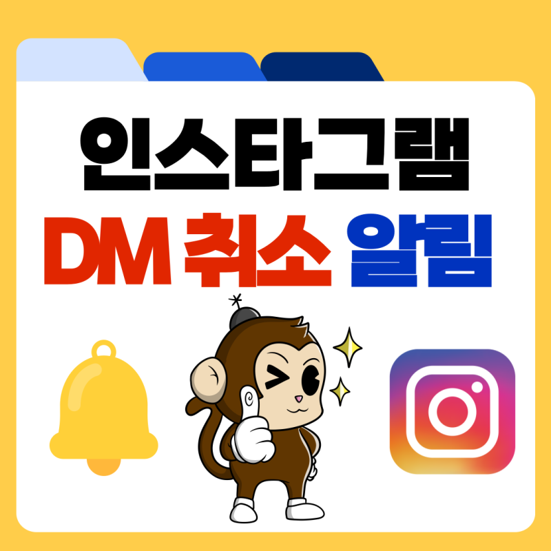 인스타 디엠 삭제 DM 전송 취소 상대방 알림 갈까?
