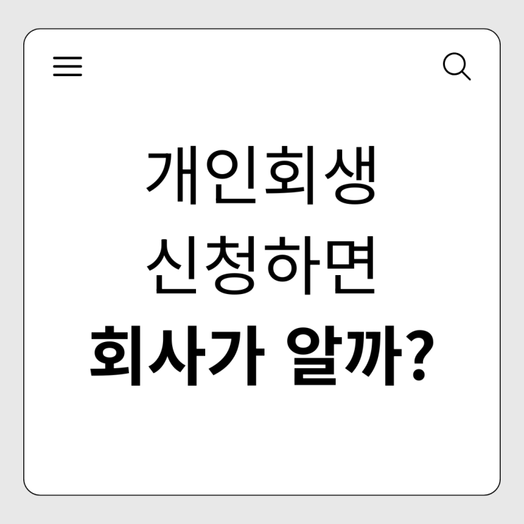  급여 압류 전! 직장인이 회사 몰래 개인회생 성공하는 확실한 절차
