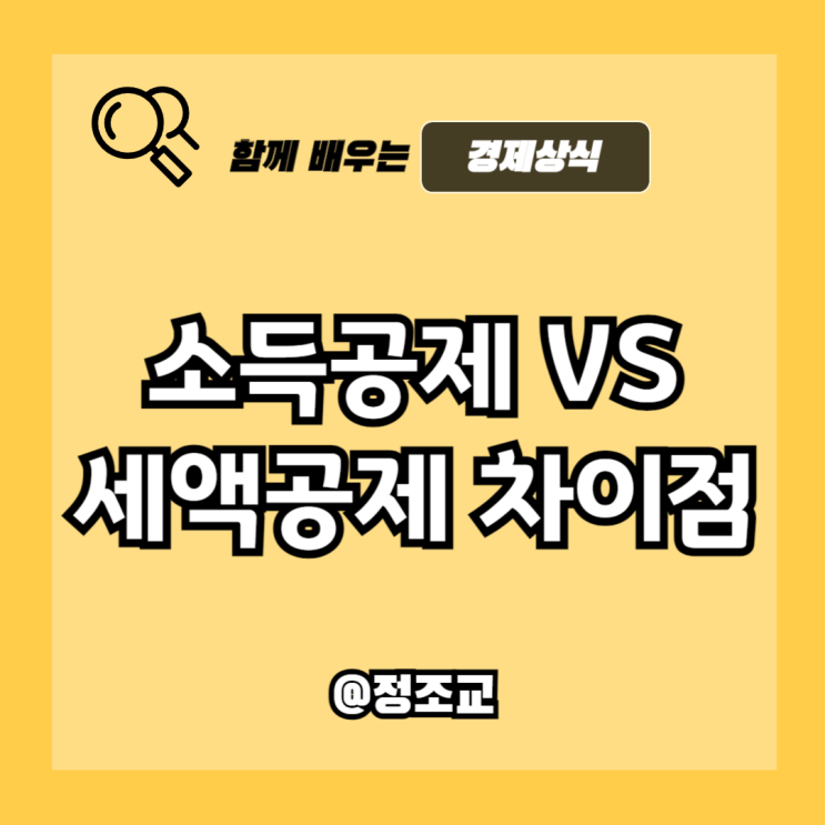  연말정산 대비 소득공제와 세액공제 차이(Ft. 공제 한도와 항목)