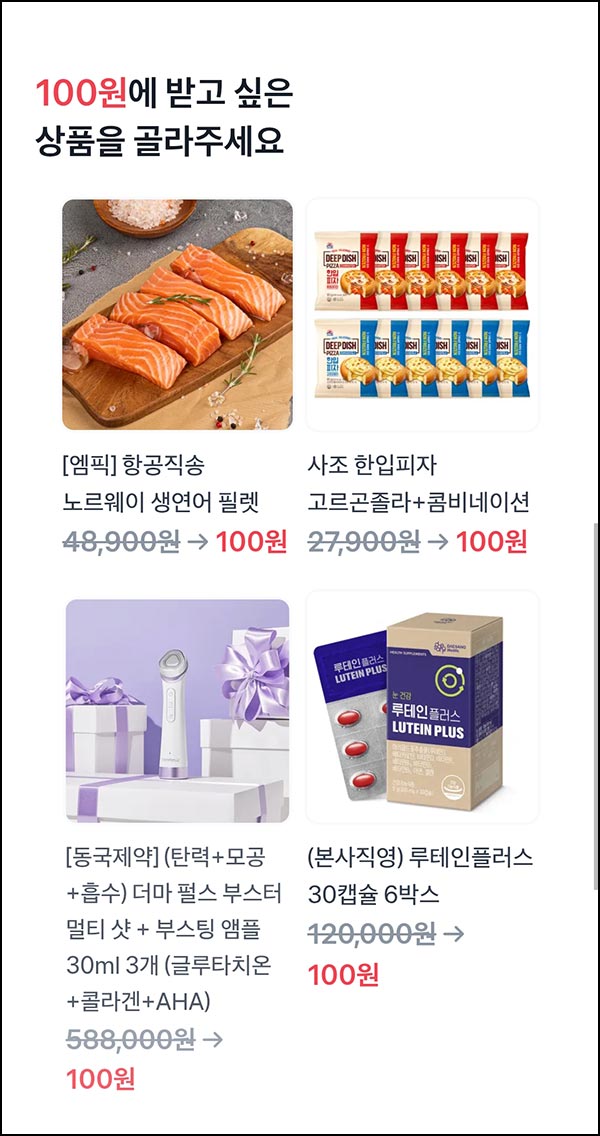  토스 100원 상품뽑기(더마 펄스 부스터 멀티 샷 등)추첨_12.05