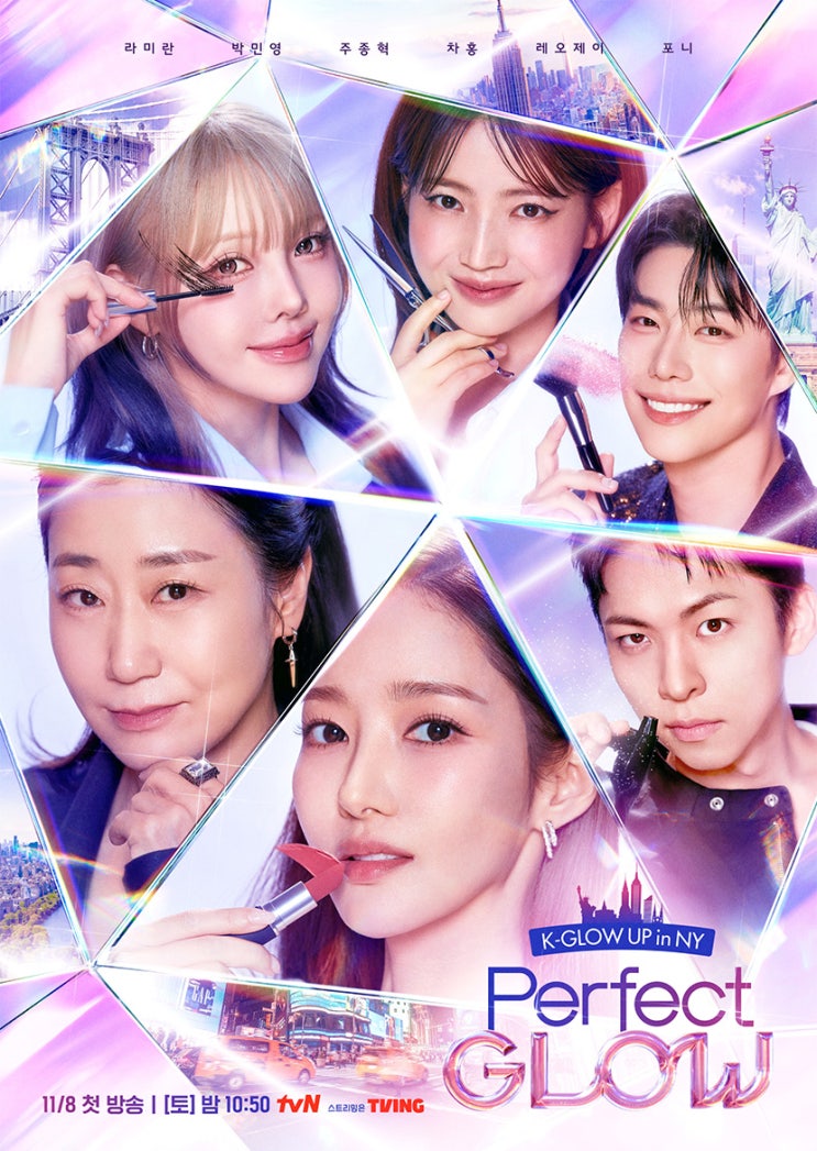 “뉴욕도 반했다” tvN <퍼펙트 글로우>가 확인한 <b>K뷰티</b>의... 