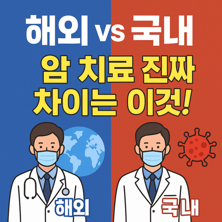   해외 암 치료 vs 국내 암 치료, 무엇이 어떻게 다를까?
