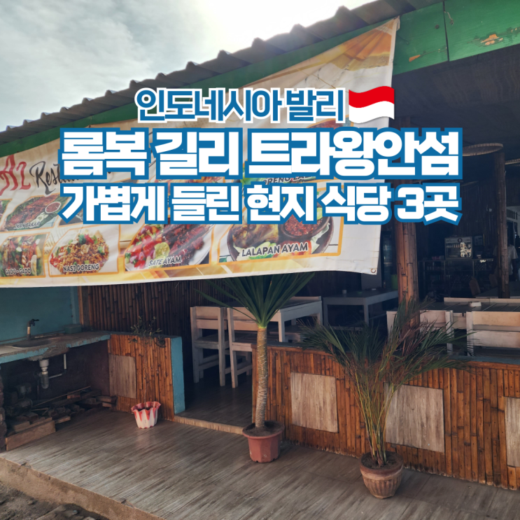  발리 롬복 길리섬 트라왕안 여행 현지 식당 3곳 추천