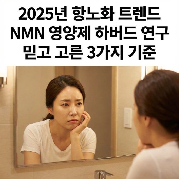  2025년 항노화 트렌드 NMN 영양제 하버드 연구 믿고 고른 3가지 기준