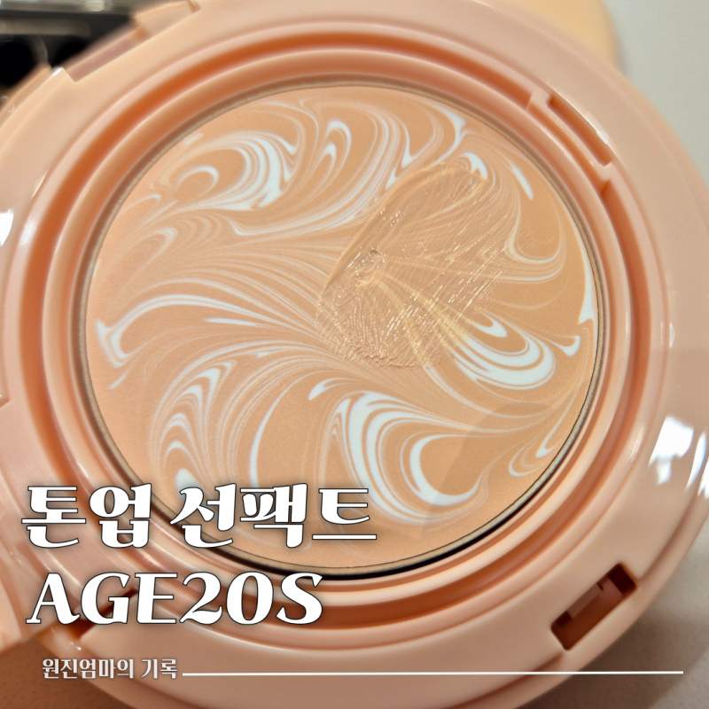 AGE20's 에이지투웨니스 글로우핏 톤업 선팩트 추천