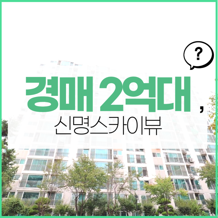  인천아파트경매물건 왕길동 신명스카이뷰 급매