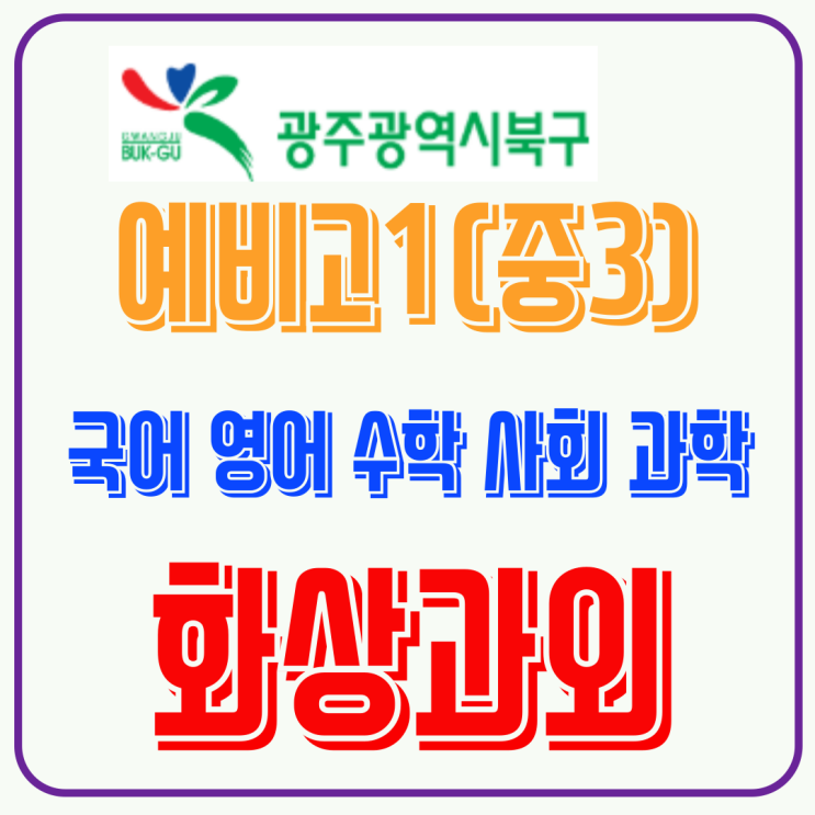  중학교식 풀이가 막히는 시기, 광주 북구 예비고1 화상과외로 첫 단원 대비하기