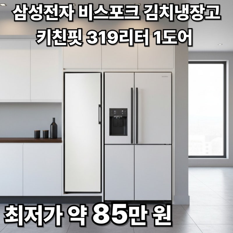 비스포크 김치냉장고 1도어, 키친핏이면 이렇게 달라져요