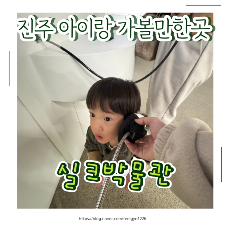  진주실크박물관, 진주 아이랑 실내 체험하기 좋은 문화여행지