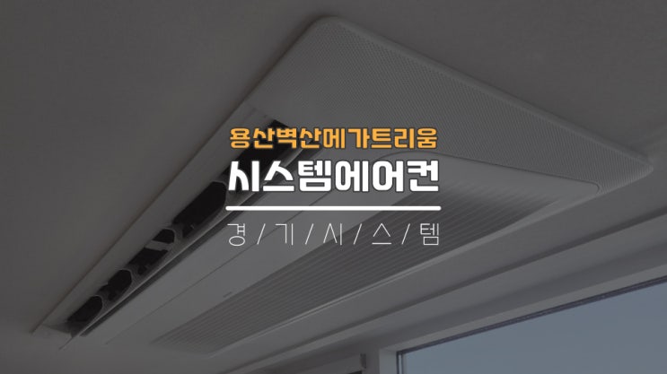  용산가정집입주전 천장형시스템에어컨4대설치후기 용산벽산메가트리움