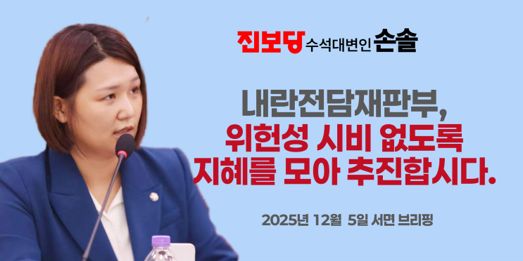 [손솔 수석대변인 서면브리핑] <b>내란</b>전담<b>재판부</b>, <b>위헌성</b> 시비... 
