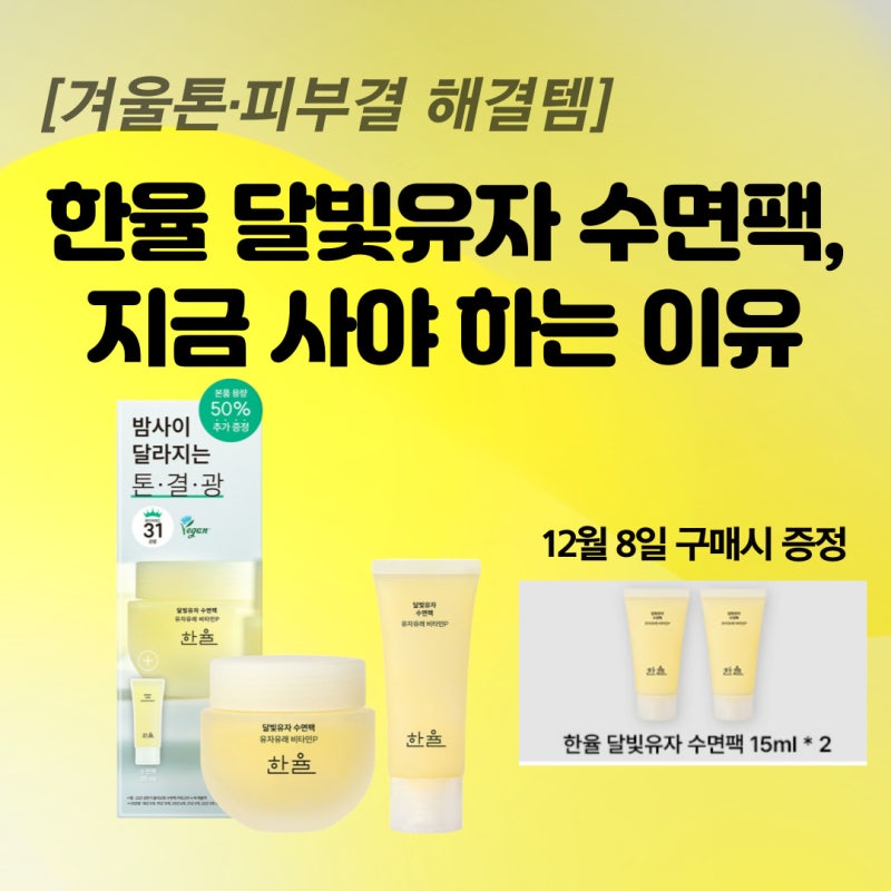 [겨울톤·피부결 해결템] 한율 달빛유자 수면팩, 지금 사야 하는 이유