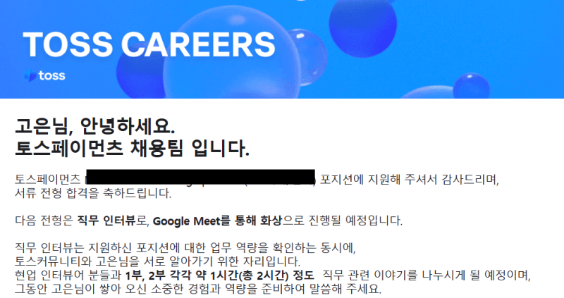 [토스페이먼츠 서류합격 및 직무인터뷰 & 문화적합성 후기] 토스합격/직무인터뷰 후기/문화....