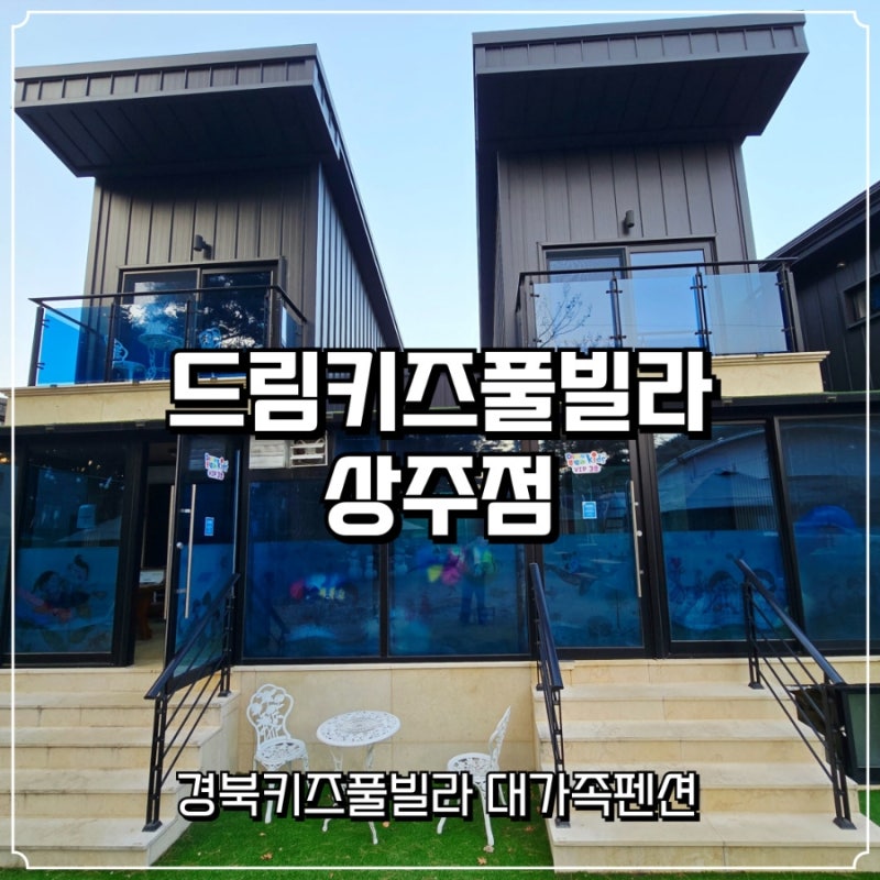경북키즈풀빌라 드림키즈풀빌라 상주점 아이들과 가족여행 후기