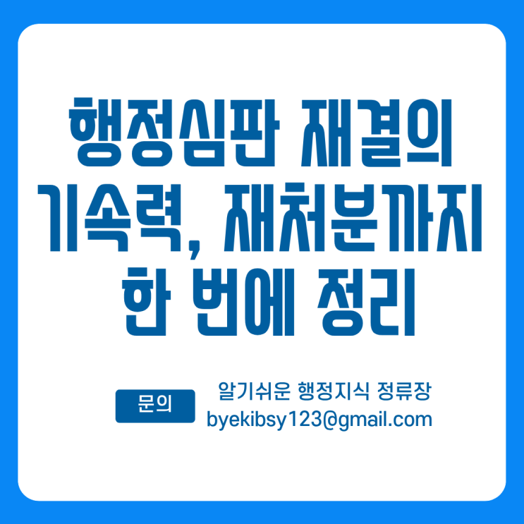  행정심판 재결의 기속력, 재처분까지 한 번에 정리