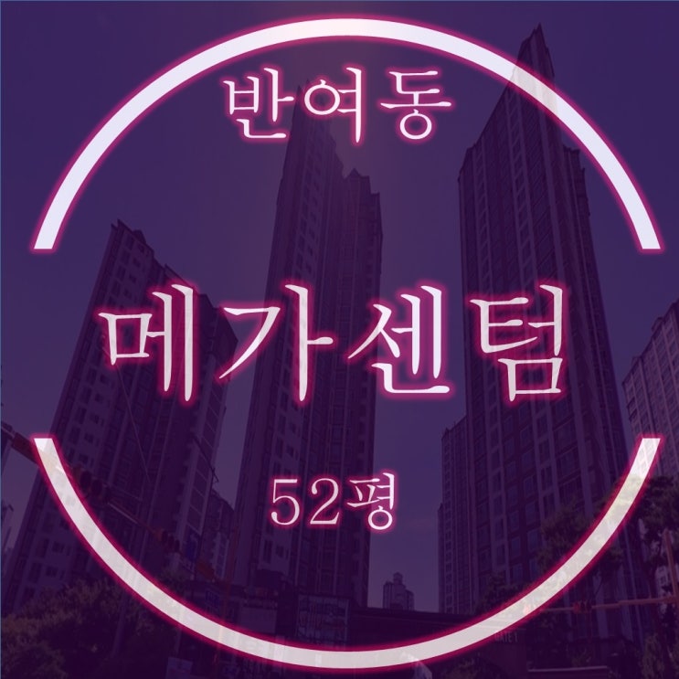  반여동 해운대메가센텀한화꿈에그린 52평 경매정보