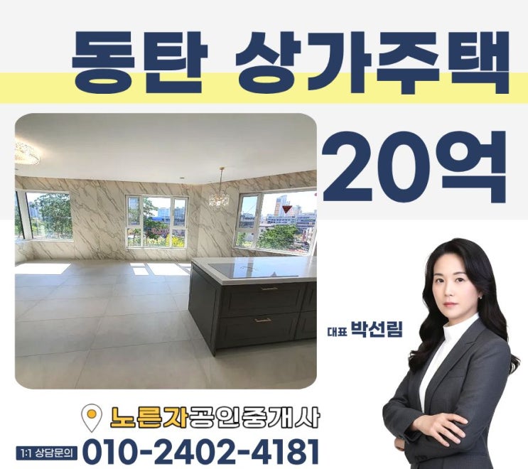   동탄 산척동 코너 상가주택 통매매 수익률 약4.7% 실투자 약10.5억 매물 공개