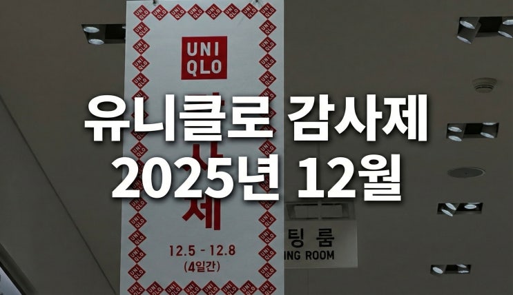  유니클로 감사제 12월 후리스 할인 공유