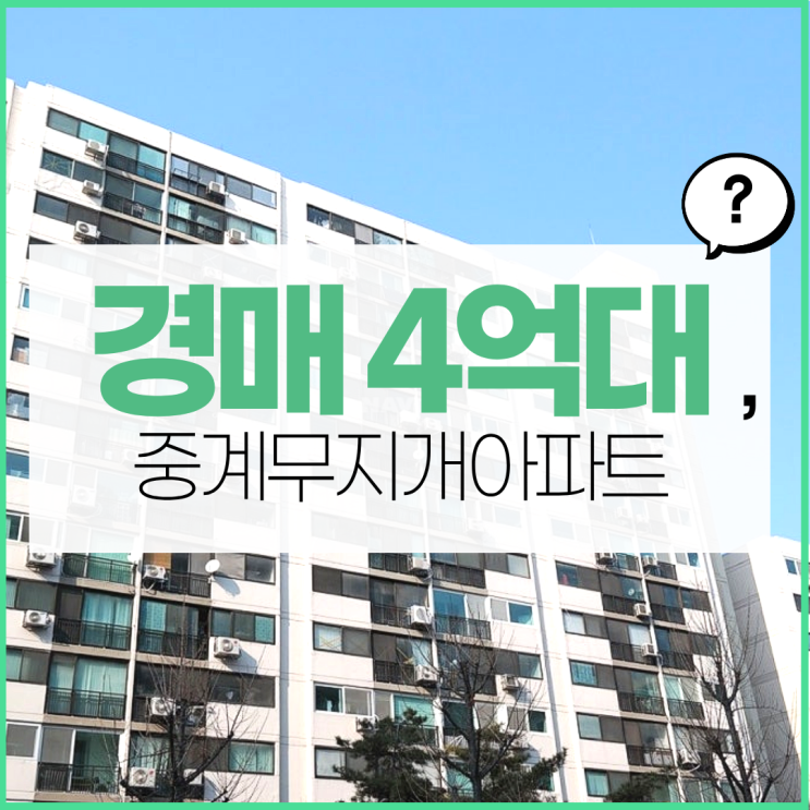  중계무지개아파트 지금 주목해야 할 이유?
