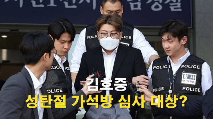 음주 뺑소니 <b>김호중</b> ‘성탄절 <b>가석방</b>’ <b>심사</b> 대상, 가능성은 낮다?