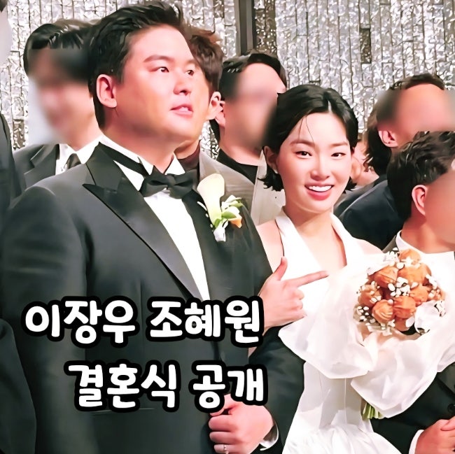 이장우 조혜원 결혼식 공개! 결혼식장과 하객 프로필 화제