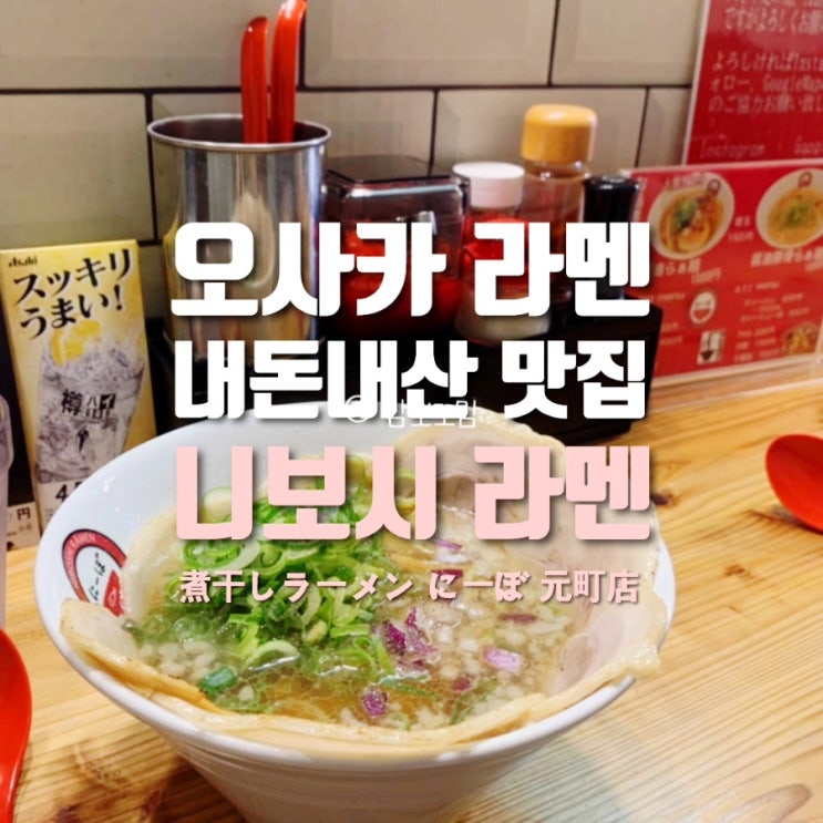  오사카 여행 숙소 근처에서 찾은 보물 같은 라멘집 | 니보시라멘 방문 후