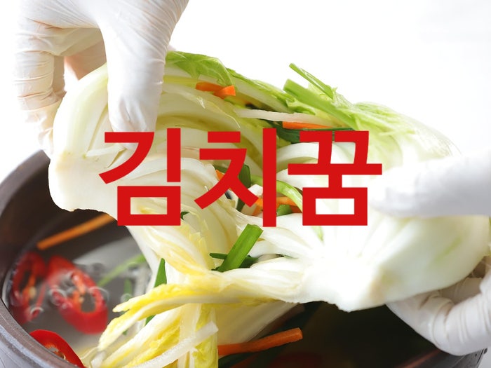 ◈ 김치꿈 ◈ 김치 담그는 꿈해몽
