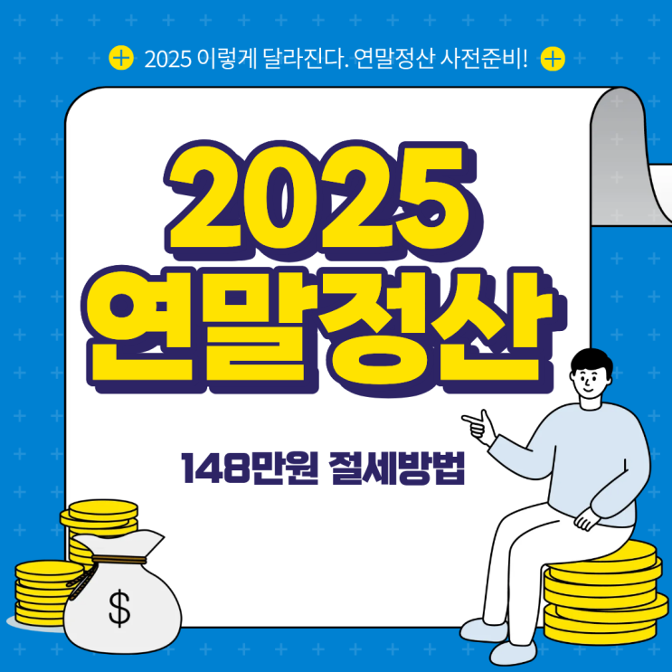  2025 연말정산 148만원 돌려받는 법! ISA·IRP·연금저축 완벽 정리