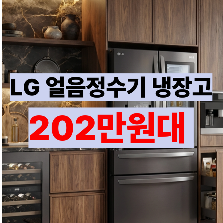  F815SB35 후기 LG 프렌치 얼음정수기 냉장고 한번 쓰면 못돌아감