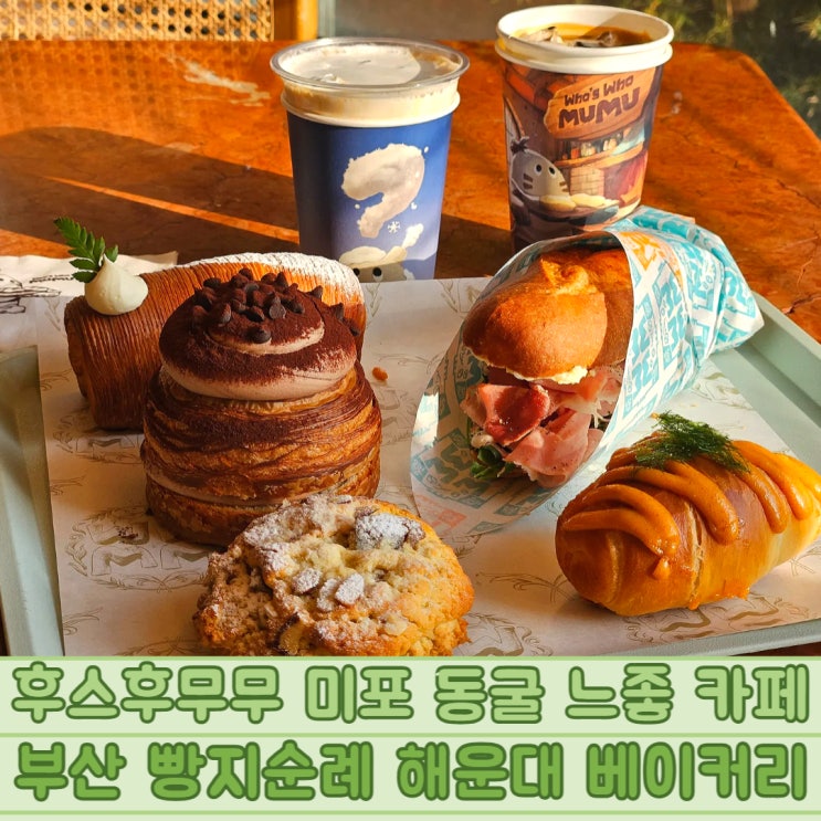  후스후무무 미포 동굴 느좋 카페 부산 빵지순례 해운대 베이커리