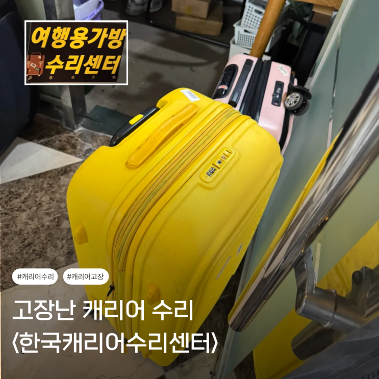  캐리어 파손 수리 절차 | 위탁수하물 파손보상 및 보험사 청구 후기 (ft. 한국캐리어수리센터)