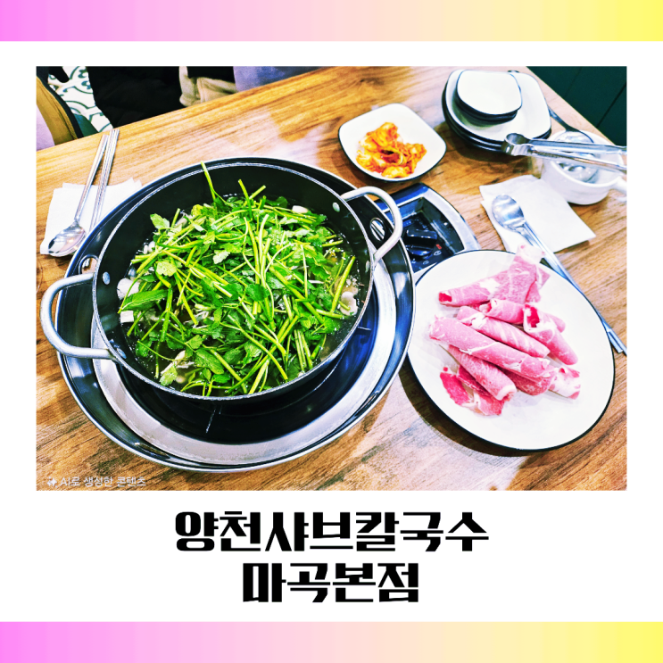  양천향교역맛집"양천샤브칼국수 마곡본점"ㅣ강서50플러스센터 강블리 모임 PICK
