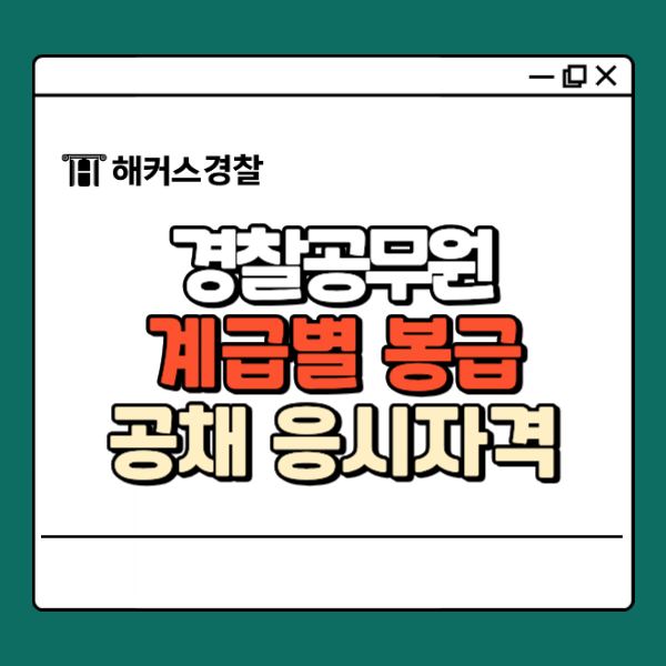  경찰공무원 봉급, 순경·간부 계급별 연봉 살펴보기 +인상 소식
