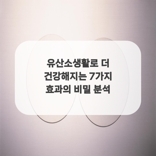 유산소생활로 더 건강해지는 7가지 효과의 비밀 분석
