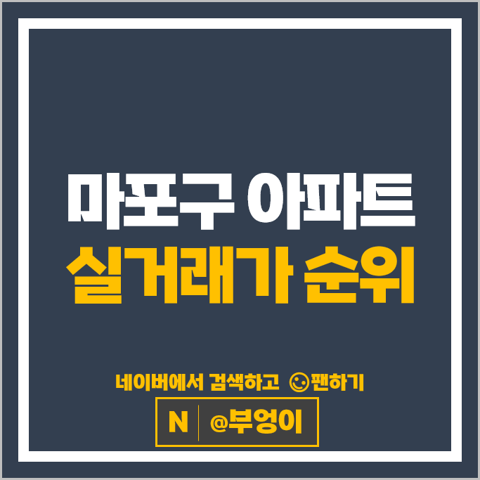 마포구 제일 비싼 아파트는? 마포프레스티지자이 마포그랑자이