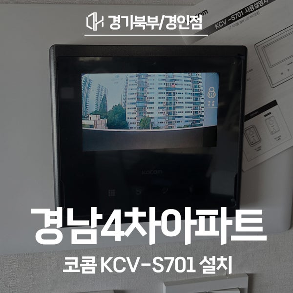  인천 산곡동 경남4차아파트 코콤 비디오폰 KCV-S701 시공 후기