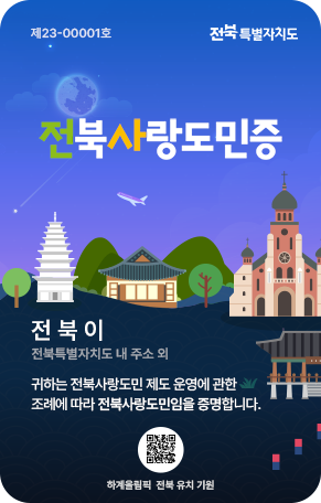 전북사랑도민증 신규 가입 이벤트 혜택 놓치지마세요(~12/5)
