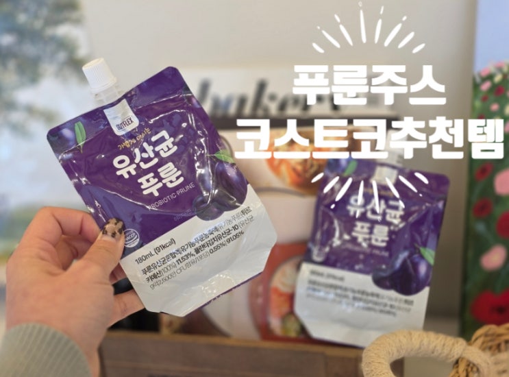  코스트코 푸룬주스 겟플렉스 맛있는데 선물하기도 좋아
