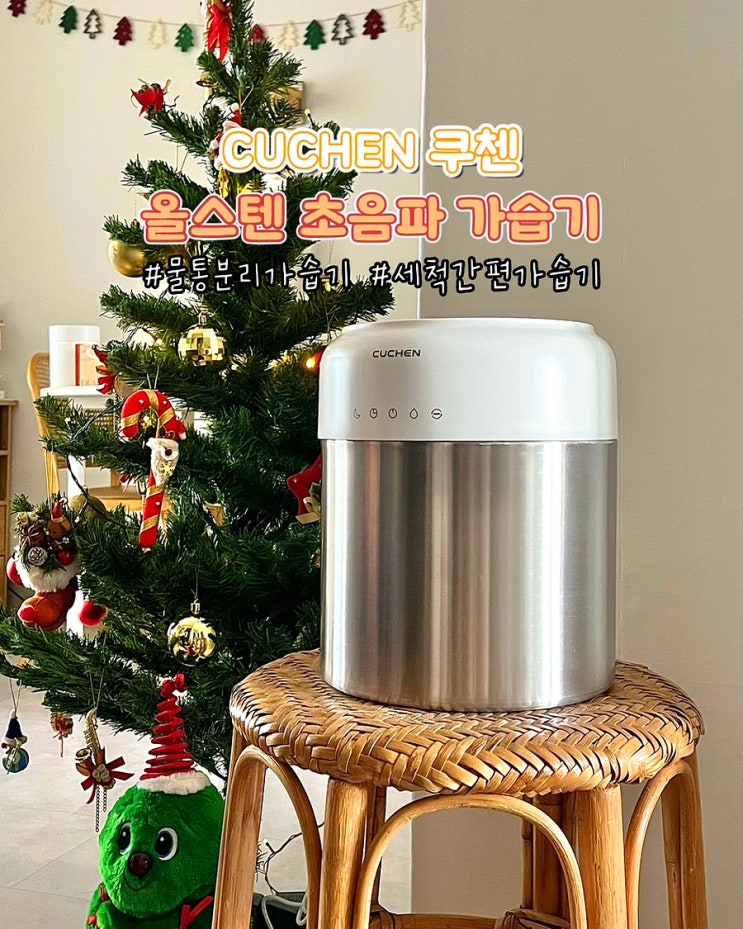  대용량 가습기추천 쿠첸 올스텐 초음파가습기 물통분리 세척간편 사용 후기