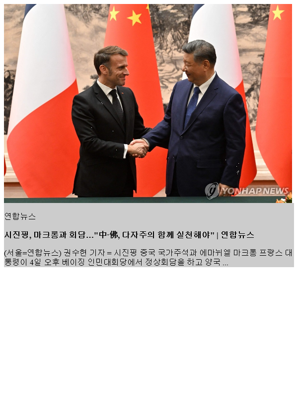 <b>시진핑</b>, <b>마크롱</b>과 <b>회담</b>…"가자지구 재건 위해 1억달러 지원"