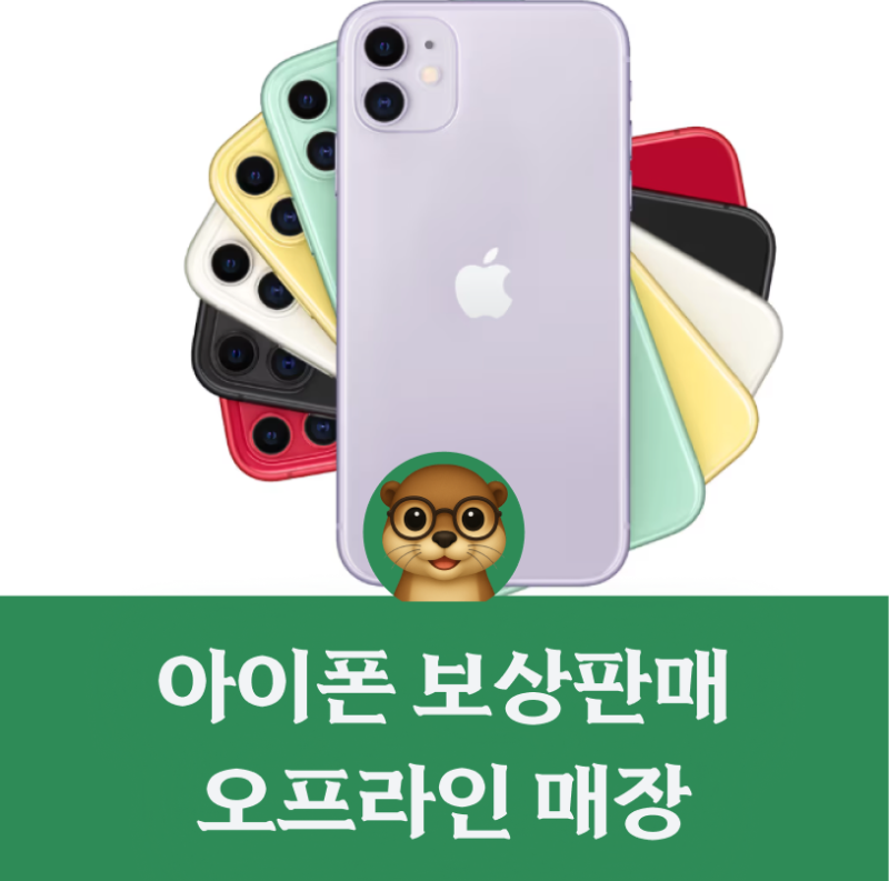 아이폰 보상판매 오프라인 매장 (가격·절차) 총정리: 3분 컷