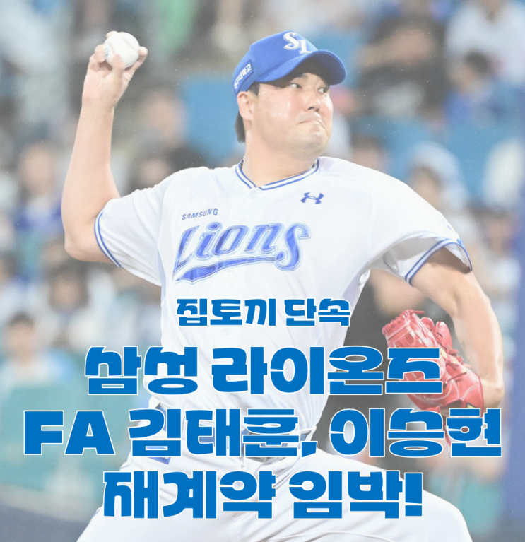 <b>삼성 김태훈</b> 20억, <b>이승현</b> 5억이면 잘 잡은 건가요?