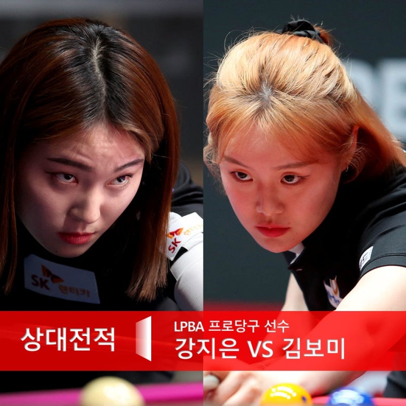 김보미 강지은 상대 전적 비교 (LPBA 여자 프로 당구 선수)