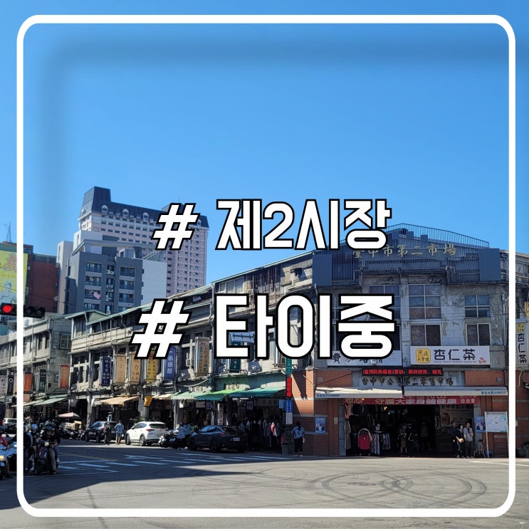 타이중 여행 가볼만한 곳 제2시장｜루러우판 레몬차 그리고 석가 살 수 있는 곳