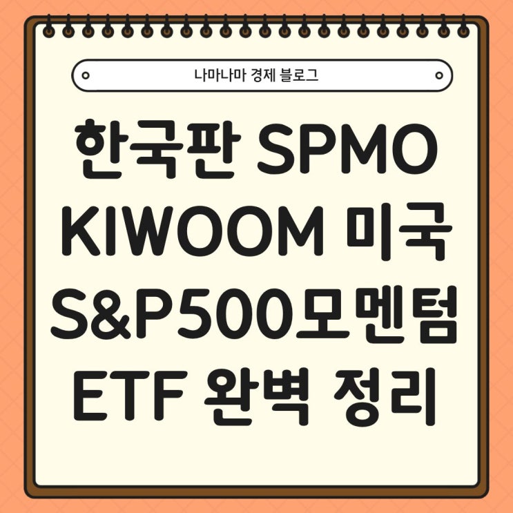  한국판 SPMO KIWOOM 미국S&P500모멘텀 ETF 상장 완벽정리