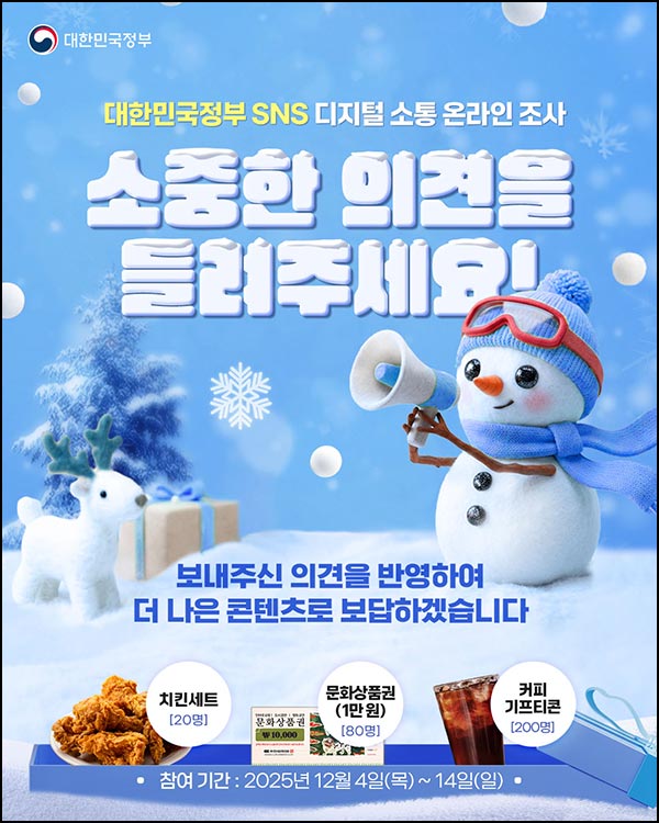  정부 디지털 소통 설문조사(커피쿠폰등 300명)추첨~12.14