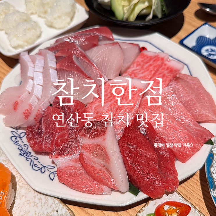  부산 연산동 참치 맛집은 참치한점! 윤기 가득한 대방어와 참치!