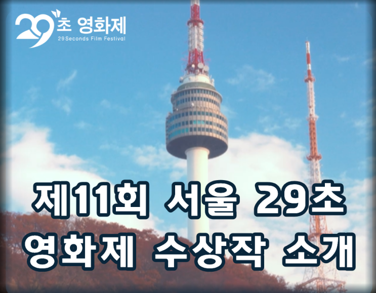  제11회 서울 29초영화제 수상작 공개ㅣ대상 <사랑의 알림>부터 트렌디상 <하늘공원>까지 총 상금 2,000만원의 주인공 발표