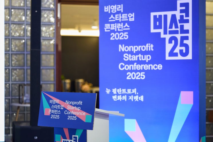  2025년 사회혁신 트렌드는? 비영리스타트업 콘퍼런스에서 찾은 '뉴 필란트로피'